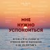 Мне нужно успокоиться. Почему стресс становится причиной многих заболеваний и как это исправить
