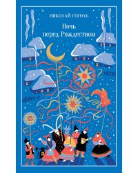 Ночь перед Рождеством