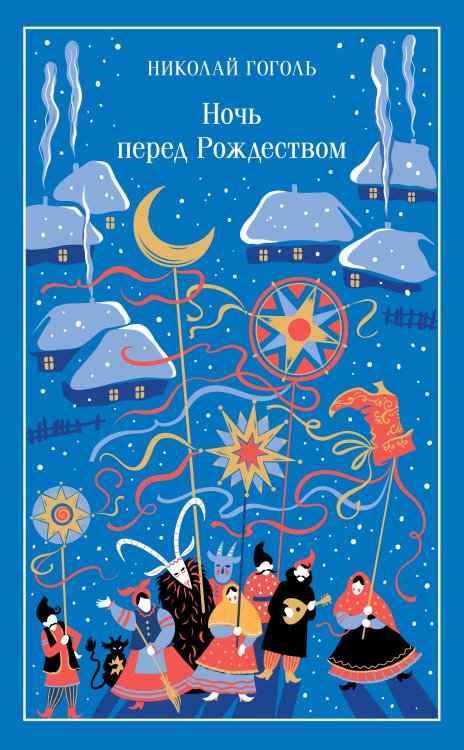Обложка книги «Ночь перед Рождеством» — Гоголь Николай Васильевич, ISBN 9785042363153