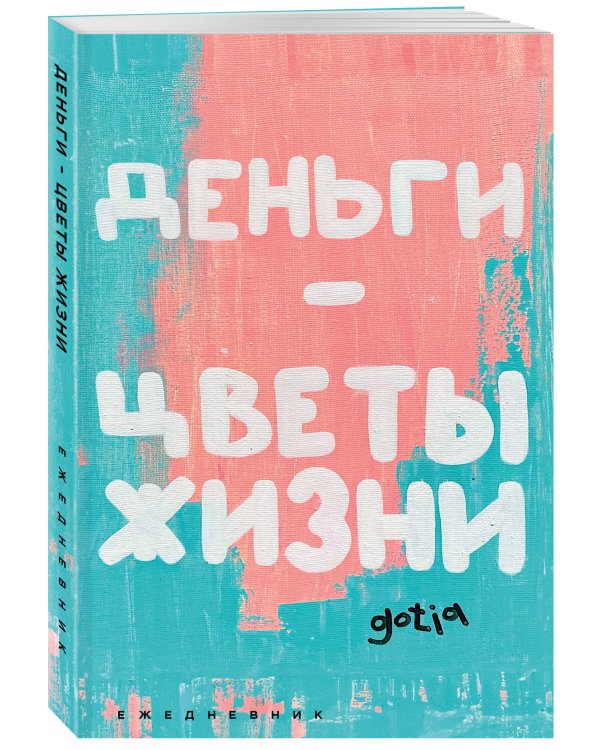 Деньги - цветы жизни. Ежедневник недатированный (А5, 72 л.)