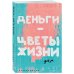 Ежедневники недатированные со стандартным блоком Деньги - цветы жизни. Ежедневник недатированный (А5, 72 л.)