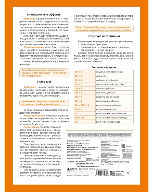 Быстрый доступ. MS Office: Excel, Word, PowerPoint. Шпаргалка-буклет для начинающих (215х285 мм, 6 полос компактного буклета в европодвесе)