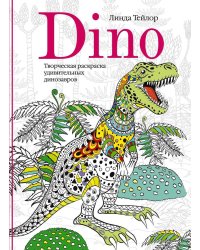 Dino. Творческая раскраска удивительных динозавров