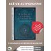 Новейший учебник астрологии. О чем говорит древняя традиция