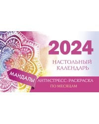 Мандалы. Настольный календарь антистресс-раскраска для релакса на 2024 год, по месяцам
