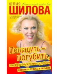 Пощадить-погубить, или Игры мужскими судьбами