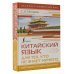 Экспресс-самоучитель (Матвеев) Китайский язык для тех, кто не знает НИЧЕГО. Методика «Очень быстро»