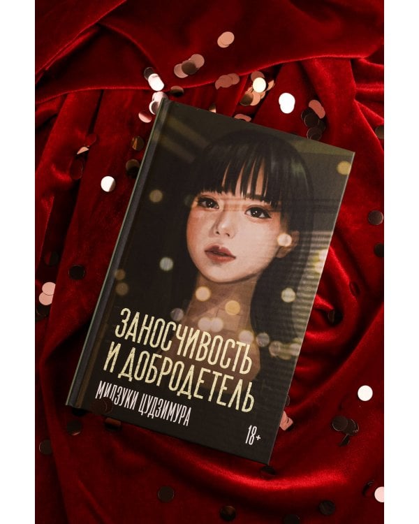 Заносчивость и добродетель