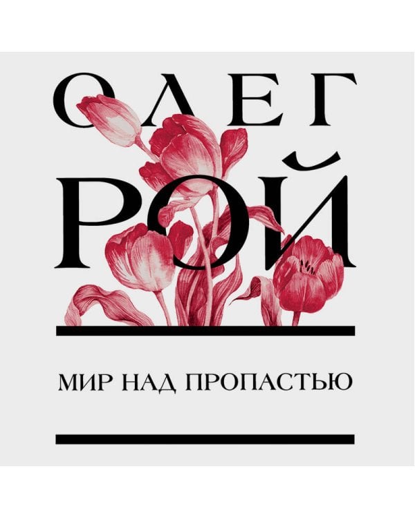 Мир над пропастью