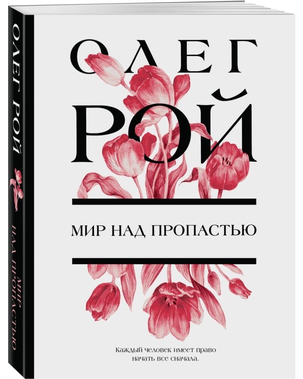 Мир над пропастью