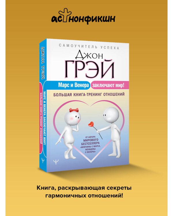 Дополнительное изображение книги «Марс и Венера заключают мир! Большая книга-тренинг отношений»
