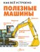 Полезные машины
