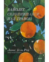 Вайолет, склонившаяся над травою