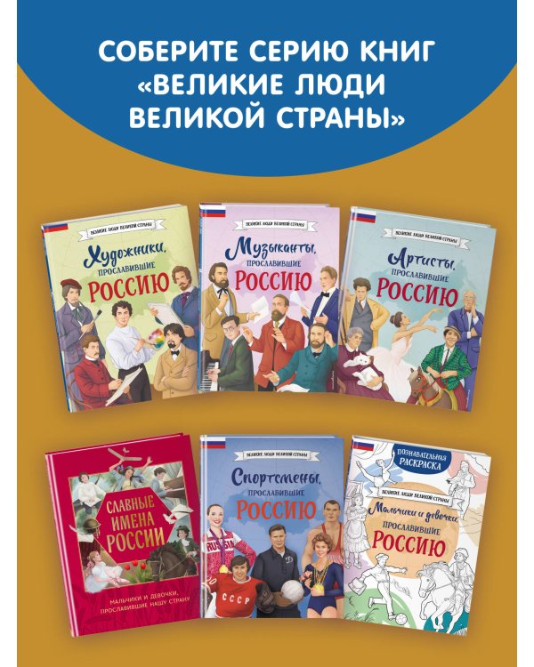 Славные имена России. Мальчики и девочки, прославившие нашу страну