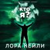 Время новых детективов Кто я?