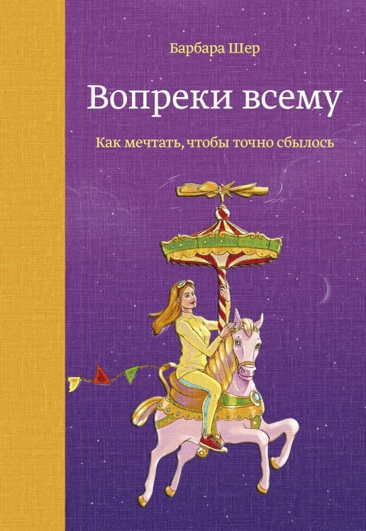 Легендарная серия Барбары Шер Вопреки всему. Как мечтать, чтобы точно сбылось