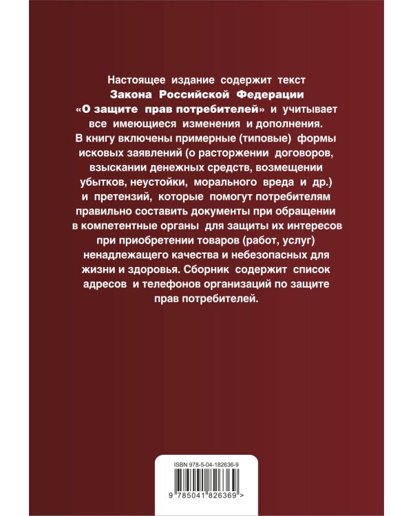 Защита прав потребителей с образцами заявлений. В ред. на 2023г.