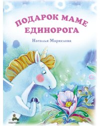 Подарок маме единорога