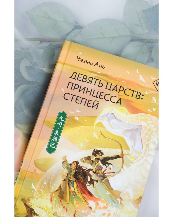 Девять царств: Принцесса степей