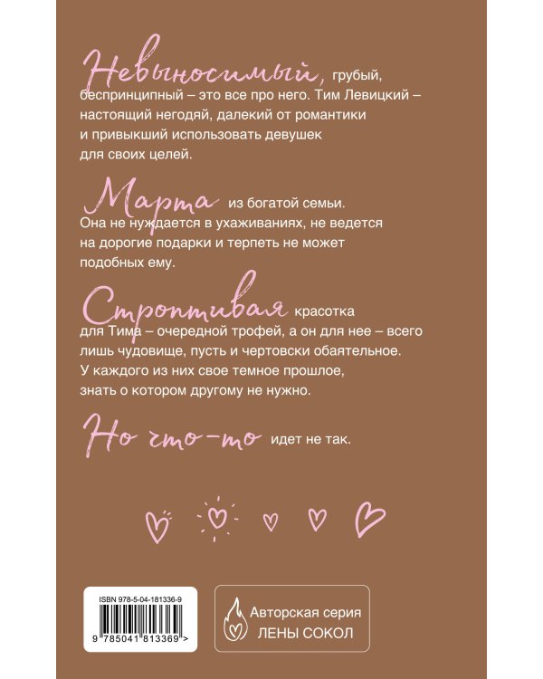 Обаятельное чудовище