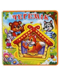 "УМКА". ТЕРЕМОК. КНИЖКА EVA С ПАЗЛАМИ В БЛОКЕ. 180Х180ММ, 5 РАЗВОРОТОВ, КАРТОННЫЙ ПЕРЕПЛЕТв кор.30шт