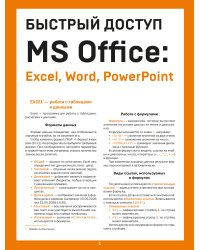 Быстрый доступ. MS Office: Excel, Word, PowerPoint. Шпаргалка-буклет для начинающих (215х285 мм, 6 полос компактного буклета в европодвесе)