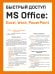 Быстрый доступ. MS Office: Excel, Word, PowerPoint. Шпаргалка-буклет для начинающих (215х285 мм, 6 полос компактного буклета в европодвесе)
