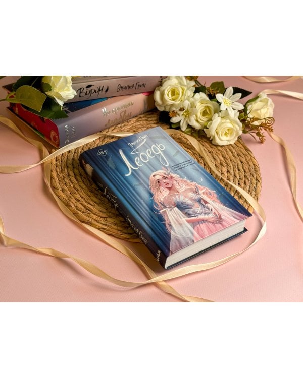 На крыльях любви. Лебедь (#2)