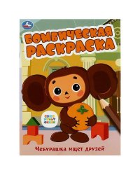Союзмультфильм. Чебурашка ищет друзей. Бомбическая раскраска. 214х290 мм. 16 стр. Умка в кор.50шт