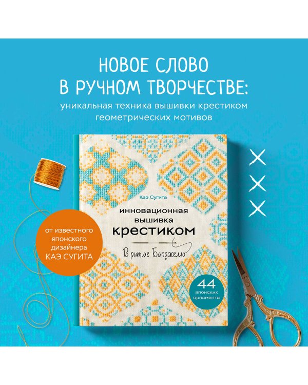 Инновационная вышивка крестиком. В ритме БАРДЖЕЛЛО. 44 японских орнамента