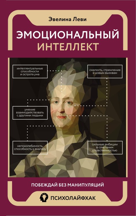 Психолайфхак Эмоциональный интеллект: побеждай без манипуляций