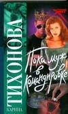 Обложка книги «Пока муж в командировке» — Тихонова Карина, ISBN 9785170526239