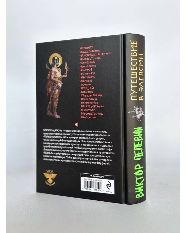 Корпорация Пелевина Transhumanism inc. (комплект из 3-х книг: Transhumanism inc. KGBT+ Путешествие в Элевсин)