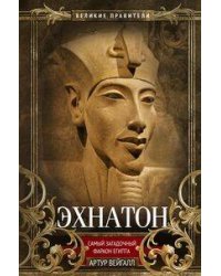 Эхнатон. Фараон-вероотступник