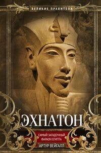 Эхнатон. Фараон-вероотступник