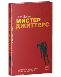 Мистер Джиттерс