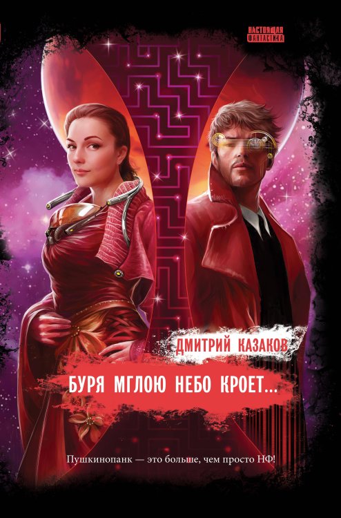 Настоящая фантастика Буря мглою небо кроет...: роман