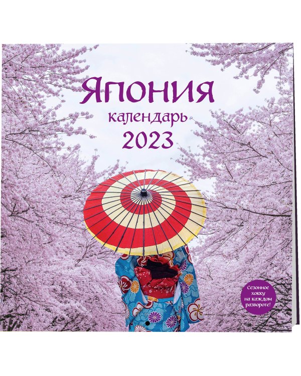 Япония. Календарь настенный на 2023 год (300х300 мм)