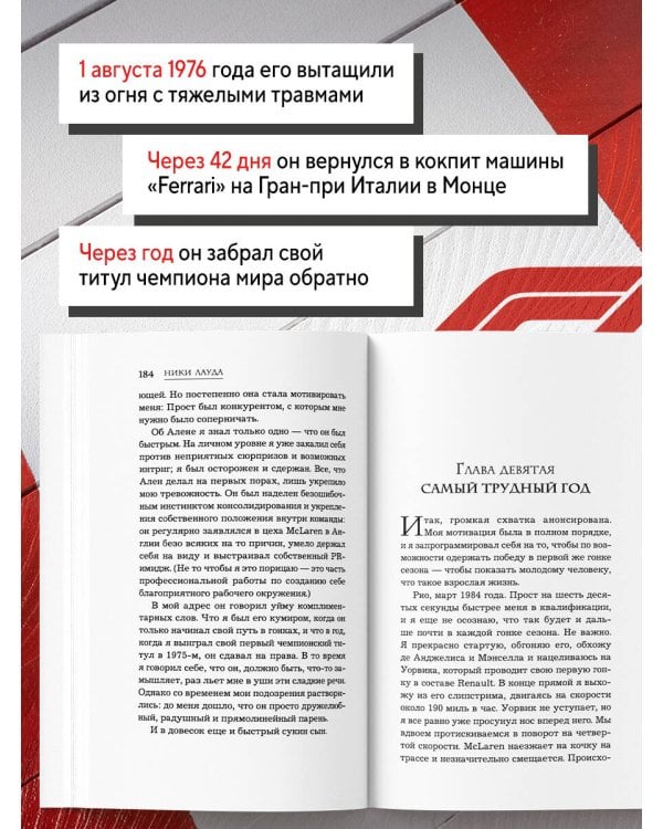 Дополнительное изображение книги «Ники Лауда. В ад и обратно. Автобиография (покет)»