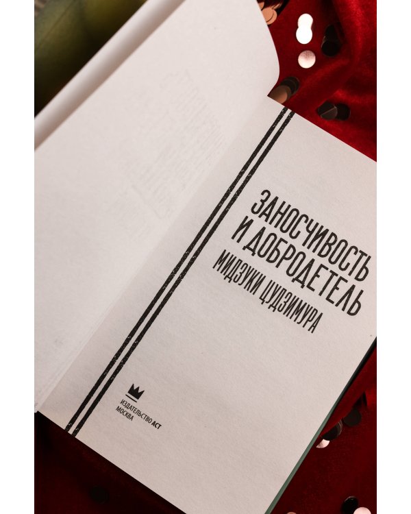 Заносчивость и добродетель