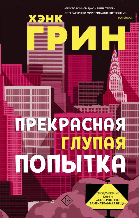 Young Adult. Безумный мир Хэнка Грина Прекрасная глупая попытка
