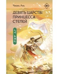 Девять царств: Принцесса степей