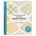 Инновационная вышивка крестиком. В ритме БАРДЖЕЛЛО. 44 японских орнамента