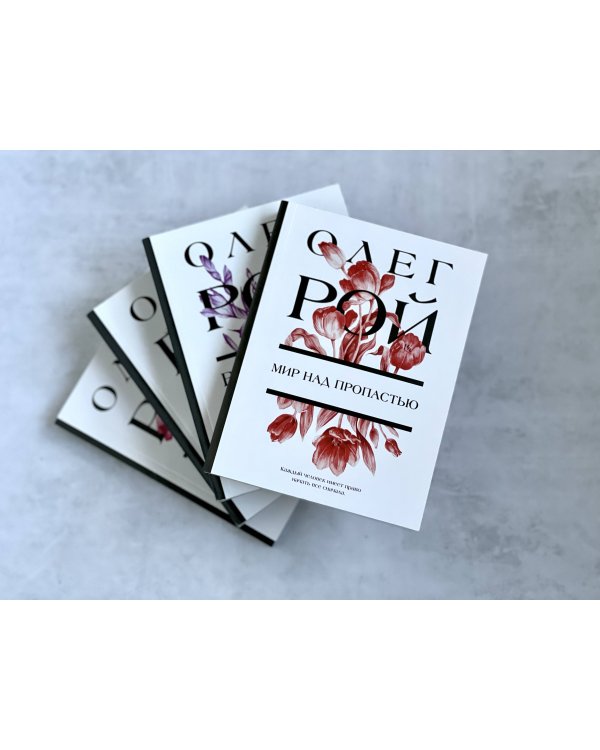 Мир над пропастью