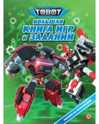 Большая книга игр № БКИ 2401 Тоботы