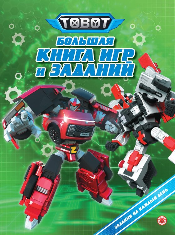 Большая книга игр № БКИ 2401 Тоботы