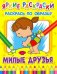 Обложка книги «Яркие раскраски. Милые друзья», ISBN 9785001581222