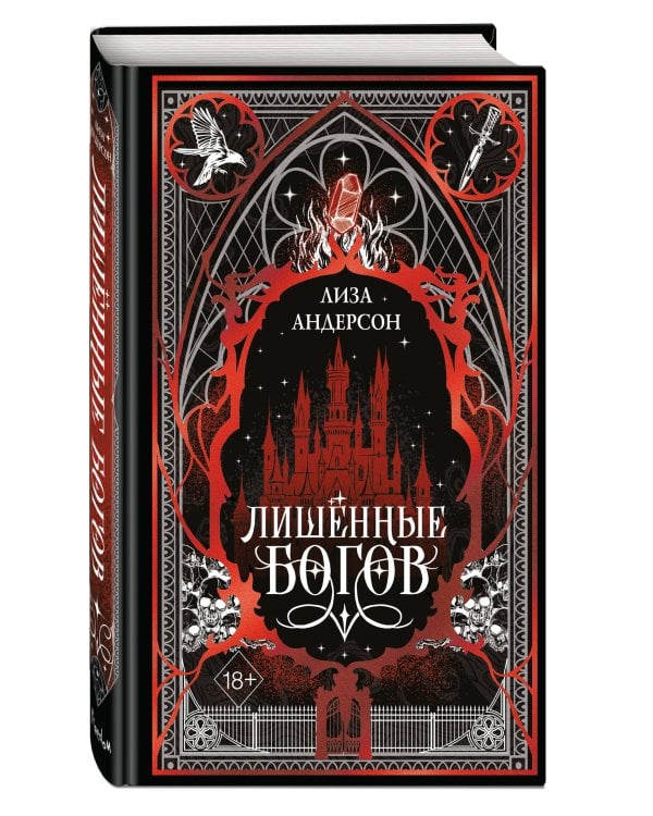 Лишенные богов (#1)