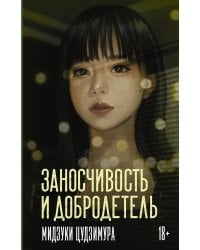 Заносчивость и добродетель