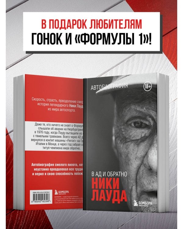 Дополнительное изображение книги «Ники Лауда. В ад и обратно. Автобиография (покет)»
